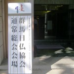 群馬会館入り口看板